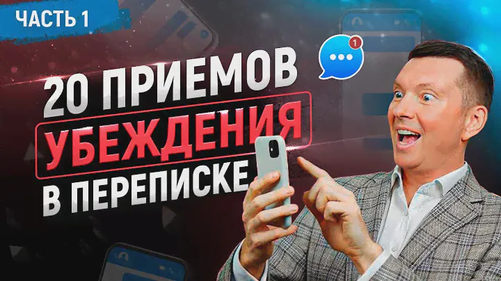 Ч.2 Как продавать в чатах, мессенджерах, соцсетях, переписке. Техники, приемы, скрипты продаж.18+
