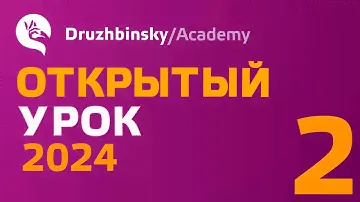 Открытый Урок Юрия Дружбинского №2/2024 - Два дательных падежа и другие чудеса английских предлогов