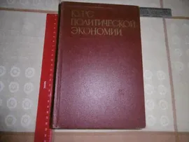 «Курс политической экономии» Том 1. Цаголов Н. А. Москва. 1970 г. Издат.: «Экономика». 760 стр.