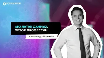 Аналитик данных. Обзор профессии