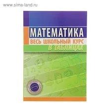 Весь школьный курс в таблицах. Математика. Изд. 13-е. Автор: Степанова Т.С.