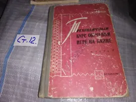 Бурмистров А., Трехгодичный курс обучения игры на баяне, В 2 томах, В наличии том 1...(ст12)