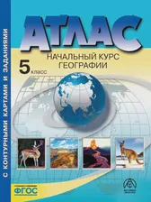 География. 5 класс. Начальный курс. Атлас + к/к + задания. (С новыми регионами РФ).