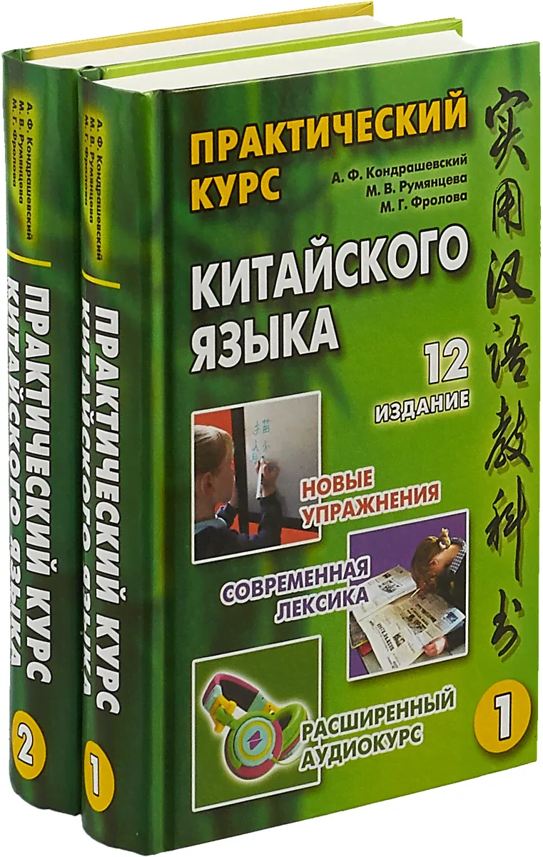 Практический курс китайского языка. В 2 томах. +CD. Фролова Маргарита Геннадьевна, Румянцева Марина Витальевна, Кондрашевский Александр Федорович