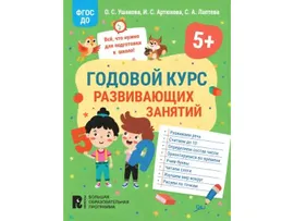 Книга Росмэн Годовой курс развивающих занятий для детей 5 лет