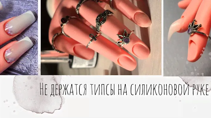 Отработка наращивания ногтей для новичков. Силиконовая рука для маникюра. Всё держится!