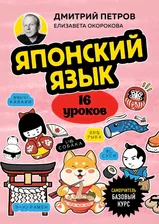 Японский язык за 16 уроков. Базовый курс