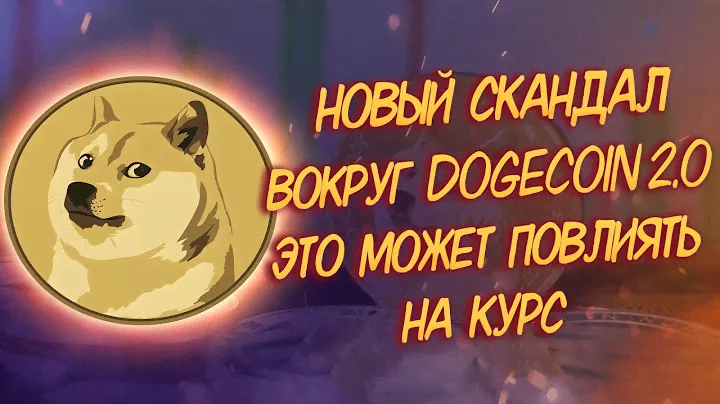 СКАНДАЛ ВОКРУГ DOGECOIN 2.0/ ЭТО МОЖЕТ УДАРИТЬ ПО КУРСУ ДОГИКОИНА/ КУРС И ПРОГНОЗ ДОГИ/
