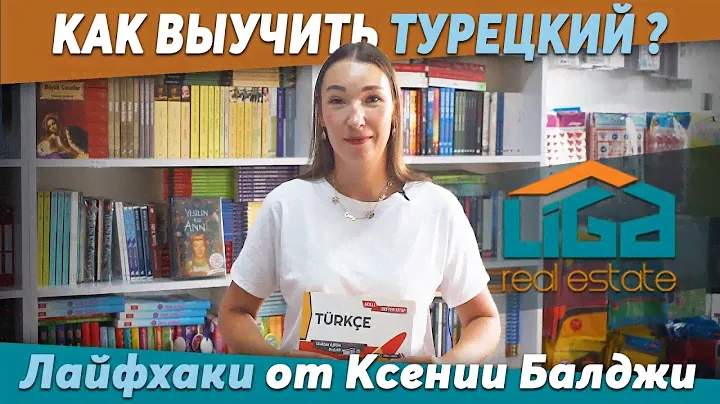 КАК ОСВОИТЬ ТУРЕЦКИЙ ЯЗЫК ЗА 3 МЕСЯЦА И ПЕРЕБРАТЬСЯ ЖИТЬ В ТУРЦИЮ НА БЕРЕГ МОРЯ