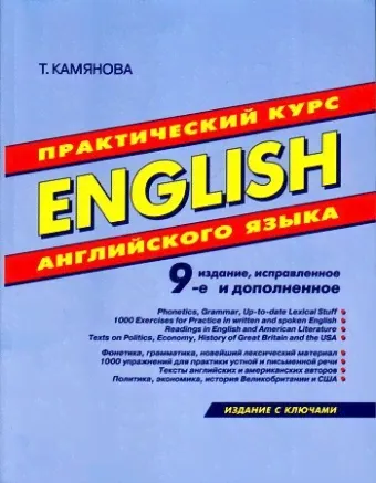 Практический курс английского языка. 9-е издание с ключами