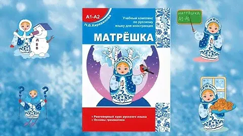 Разговорный курс русского языка для иностранцев. Учебник  "Матрёшка А1-А2"