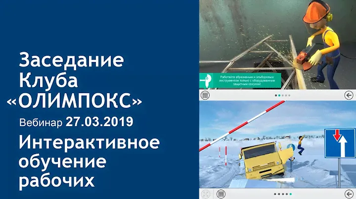 Интерактивное обучение рабочего персонала | Клуб ОЛИМПОКС 27.03.2019