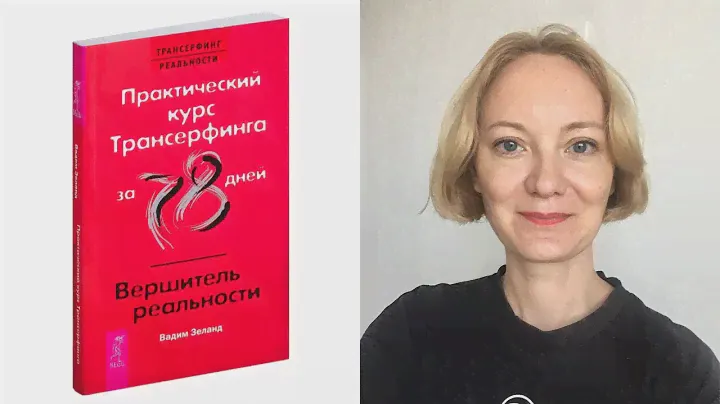 Вадим Зеланд Практический курс Трансерфинга за 78 дней