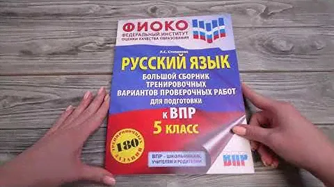 Листаем "Русский язык. Большой сборник тренировочных вариантов проверочных работ"