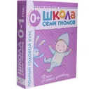 Школа Семи Гномов 0-1 год. Полный годовой курс (12 книг с играми и наклейками)