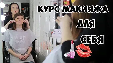 КУРС "МАКИЯЖ ДЛЯ СЕБЯ"