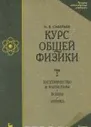 Курс общей физики. В 3 томах. Том 2. Электричество и магнетизм. Волны. Оптика
