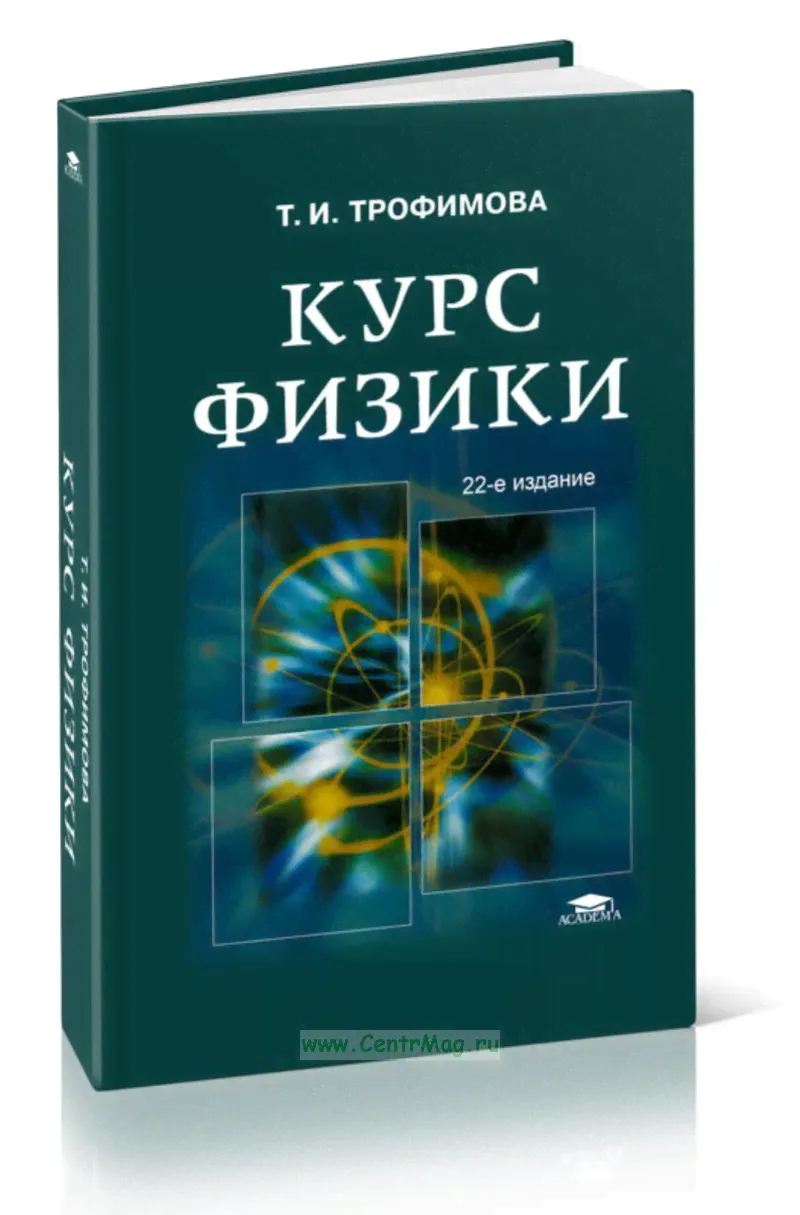 Курс физики