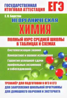 Неорганическая химия. Полный курс средней школы в таблицах и схемах
