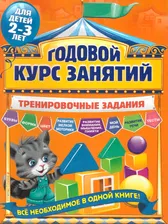 Годовой курс занятий. Тренировочные задания: для детей 2-3 лет