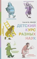 Детский курс разных наук. Иванов С.И. - купить книгу с доставкой | Майшоп