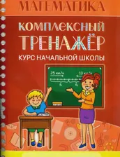 Математика. Комплексный тренажер. Курс начальной школы