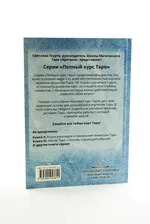 Полный Курс Таро. Книга I. Базовый курс Таро
