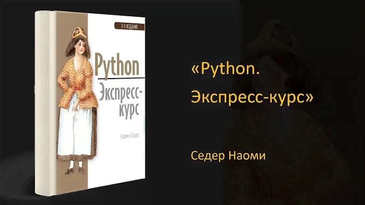 🚀Обзор книги «Python. Экспресс-курс». Седер Наоми