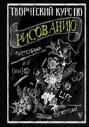 Творческий курс по рисованию. Грей Мистер