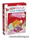 Школа Семи Гномов. Полный годовой курс для занятий с детьми от 6 до 7 лет