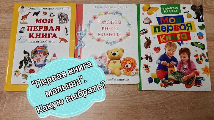 Первая книга малыша, какую выбрать? Обзор трех топовых книг👍