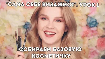 Как собрать базовую косметичку на любой бюджет? Урок 1. Онлайн-курс "Сама себе визажист"