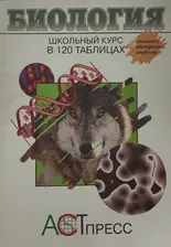 Биология. Школьный курс в 120 таблицах