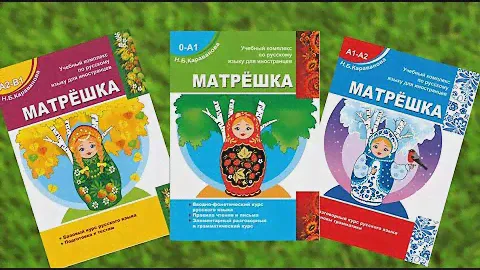 Русский язык для иностранцев. Учебный комплекс  "Матрёшка". Автор Н.Б.Караванова
