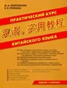 Практический курс китайского языка