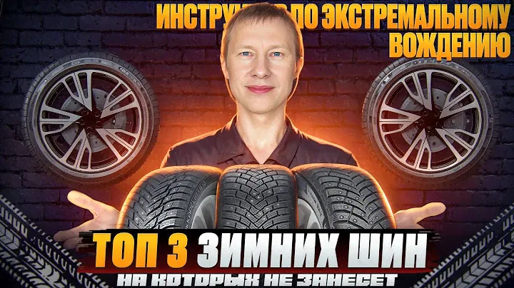 3 лучших зимних шины после 15 лет экстремального вождения