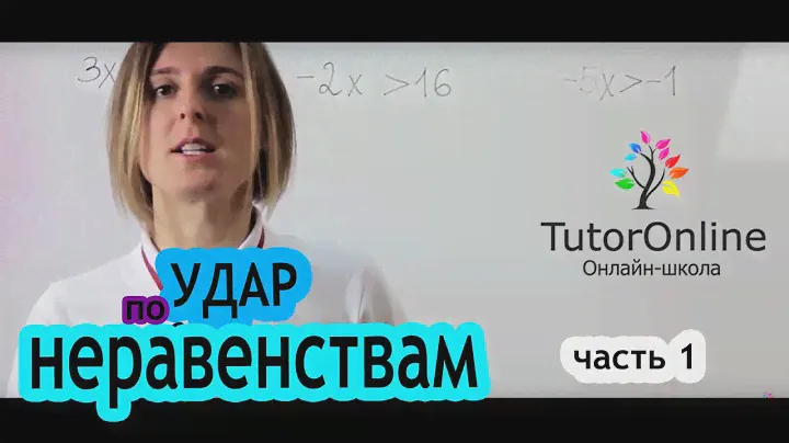 Как решать неравенства? Часть 1| Математика