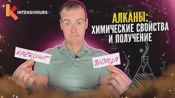 ВСЕ ПРО АЛКАНЫ за 8 минут: Химические Свойства и Получение
