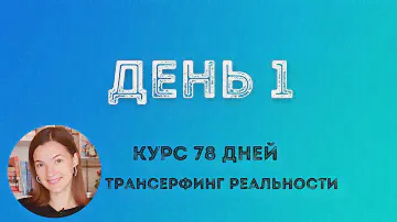 ТРАНСЕРФИНГ РЕАЛЬНОСТИ ПРОСТЫМИ СЛОВАМИ/ ПРОБУЖДЕНИЕ #трансерфингреальности #курс78дней #пробуждение