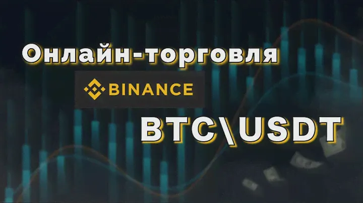 Живая торговля в реальном времени на Binance. Пара BTC\USDT.