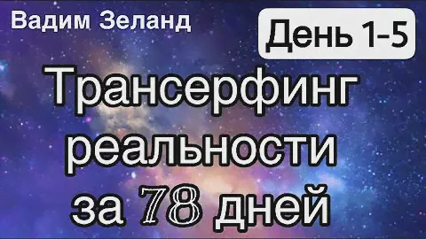 Трансерфинг реальности за 78 дней.  День 1- 5 /Вадим Зеланд