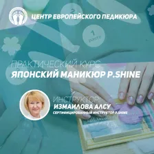 ПО СОГЛАСОВАНИЮ \ КУРС ЯПОНСКОГО МАНИКЮРА P.SHINE
