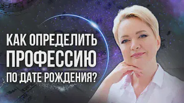 Как определить профессию по дате рождения | Нумерология от Натальи Яницкой