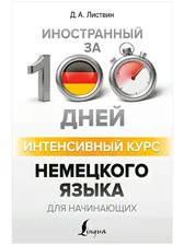 Интенсивный курс немецкого языка для начинающих | Иностранный за 100 дней / АСТ / книга А5 (12 +) /ИЯ.СУ./