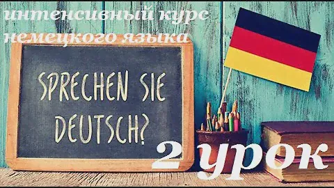 2 УРОК ИНТЕНСИВНЫЙ КУРС НЕМЕЦКОГО ЯЗЫКА ИНТЕНСИВНЫЙ КУРС НЕМЕЦКИЙ ЯЗЫК