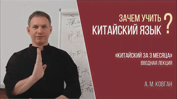 ❗️Китайский за 3 месяца❗️ Зачем нужно учить китайский язык? Вводный урок. А. М. Ковган.