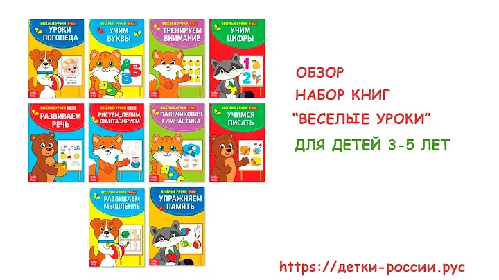 Видеообзор набора развивающих книг «Веселые уроки для детей 3-5 лет»