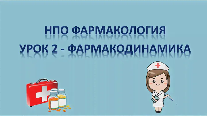 НПО фармакология - урок 2 - ФАРМАКОДИНАМИКА