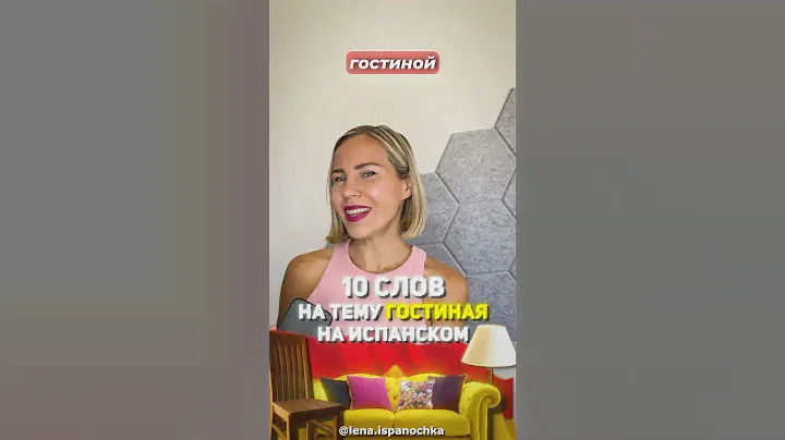 Выучи мебель для гостиной на испанском языке за 1 минуту.