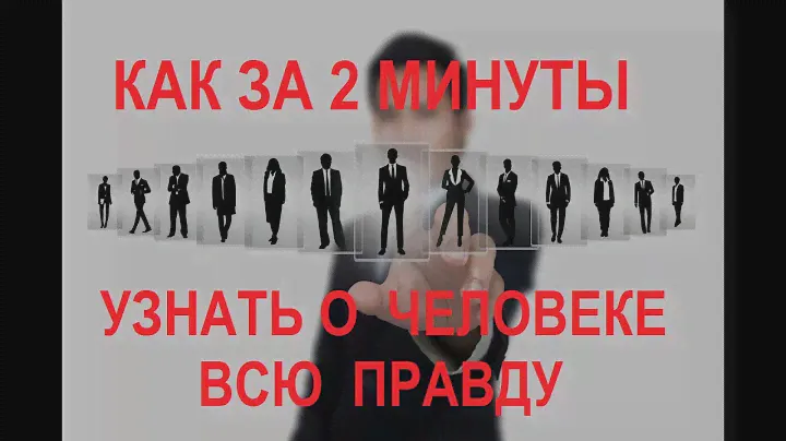 КАК ЗА 2 МИНУТЫ УЗНАТЬ О ЧЕЛОВЕКЕ  ВСЕ.  ТЕХНОЛОГИЯ ПРОФАЙЛИНГА.